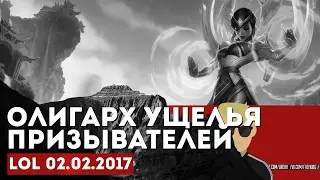 ОЛИГАРХ УЩЕЛЬЯ ПРИЗЫВАТЕЛЕЙ. Запись трансляции 02.02.2017
