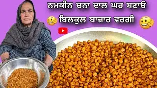 ਨਮਕੀਨ ਚਨਾ ਦਾਲ ਘਰ ਬਣਾਓ ਬਿਲਕੁਲ ਬਾਜ਼ਾਰ ਵਰਗੀ Spicy Fried Chana Dal Recipe | Crispy & Tasty Snack at Home