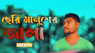 Seri manusher jala ll MASOOD raper X khan bhai ll masood X khan