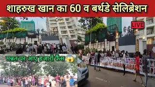शाहरुख खान बर्थडे सेलिब्रेशन 2025 |Shahrukh Khan 60th Birthday celebration |SRK Birthday 🎂