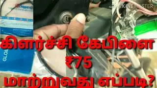 how to change clutch wire in splendor