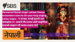 Renowned Nepali singer Lakhpa Sherpa remembers how his 50-year-long singing career began - &lsquo;ए...