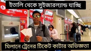 মিলানে ট্রেনের টিকেট কাটার অভিজ্ঞতা। ইতালি 