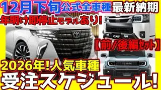 【前後編ｾｯﾄ!2025最終】ﾃﾞｨｰﾗｰ＆ﾘｽﾅｰ情報多数!トヨタ公式残車種納期！