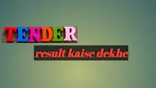 दूसरे का टेंडर रिजल्ट कैसे देखें  tender result kaise dekhe
