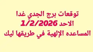 توقعات برج الجدي غدا / الاحد 1/2/2026 / المساعده الإلهية في طريقها ليك