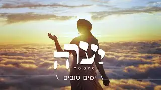 ימים טובים - יערה סנדק - לנשים בלבד - YAMIM TOVIM - YAARA SANDOCK - for women only