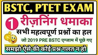 PTET, BSTC Exam✔️| Reasoning | Most imp.Question previous Year Part-1/ Mental ability 2019 pre Bstc