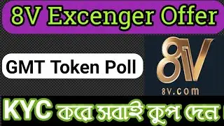 8V Exchanger Poll KYC অফার | সবাই কুপ দেন Unlimited | First Come First Service | @Tk Income BD