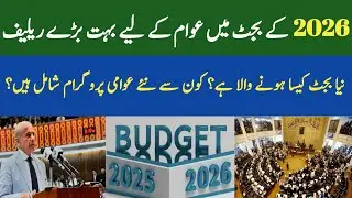 Big News! Pakistan Budget 2026: Salary, Pension & Public Relief Details