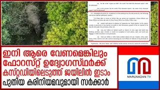 പുതിയ കരിനിയമവുമായി സര്‍ക്കാര്‍ | Government with new law for forest department