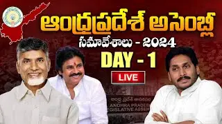 AP Assembly Session 2024 Live Day 1 - CM Chandrababu Naidu and Pawan Kalyan || Suneethas Media