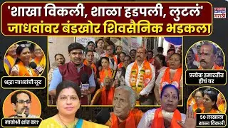 Shivsainik on Shraddha Jadhav BMC Election | शिवडीत बंडखोर शिवसैनिकाचं पितळ उघडं पाडलं?