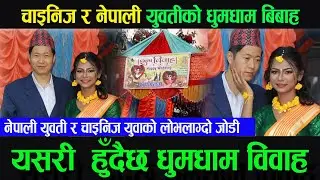 Marriage of Chinese and Nepali  |  चाइनिज र नेपालीबीच धुमधामसँग विहे । दुईजनाकै दोस्रो विहे रहेछ !
