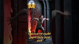 اشياء اذا فعلتها تحرم عليك دخول النار 😱