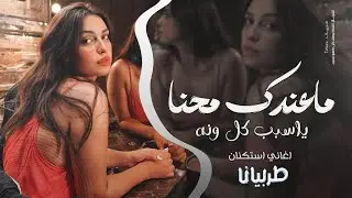 ماعندك محنة ياسبب كل ونه - جهاد سليمان _ معزوفه تيك توك 2025  اغاني طرب | مطلوبه اكثر شيء .