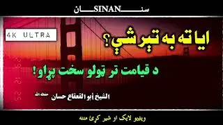 ښکلی مختصر بيان|الشيخ ابو القعقاع حسان|آيا ته به تير شي |پل صراط|دردناک حالت|اسلامي عقيده