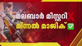മലബാര്&zwj; മിസ്റ്ററിയല്ല, ഇനി മിന്നല്&zwj; മാജിക്ക്; പുതിയ ബ്രാന്&zwj;ഡിയുടെ പേര് മാറ്റും | Bevco