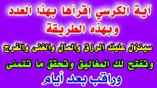 إقرأ آية الكرسي بهذا العدد وبهذه الطريقةينزل عليك الرزق والمال والغنى وتفتح لك المغاليق وترى البشائر