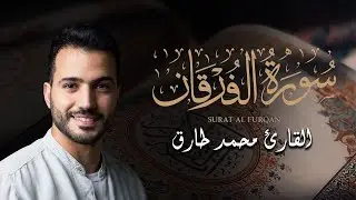 تلاوة خاشعة لسورة الفرقان بصوت القارئ محمد طارق || Surah Al-Furqaan || بث مباشر