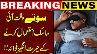 Amazing Benefits of Wearing a Eye Mask While Sleeping! | Breaking News | Capital TV