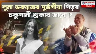 লুনা ভৰদ্বাজৰ দুৰ্ভগীয়া পিতৃৰ চকুপানী শুকাব জানো ?