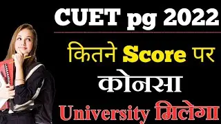 CUET PG Cut Off 2022 : Live Predict कितने Score पर कोनसा Univesity मिल सकता है
