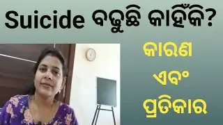 Suicide ବଢୁଛି କାହିଁକି?କାରଣ ଏବଂ ପ୍ରତିକାର@Self Evaluation 