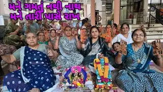 મને ગમતું નથી નાથ મને તારી પાસે રાખ 🌹 જોરદાર 👌👌👌 મંડળના બહેનોની મોજ અંત સુધી જોજો ગમે તો લાઈક કરો 🙏🙏