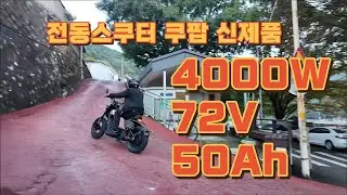 전동스쿠터에서 제로백이 느껴진다고? 쿠팝 신제품!!!4000W/72V/50Ah 자이버 부럽지 않은 전동스쿠터