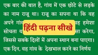 Hindi Padhna  Sikhe । हिंदी पढ़ना सीखे । हिंदी रीडिंग कैसे सीखें  । How to read Hindi । हिंदी पढ़ना