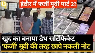 Fake Currency Gang Arrested: Indore में फर्जी नोट छापने वाले गैंग का पुलिस ने किया भंडाफोड़।Quint