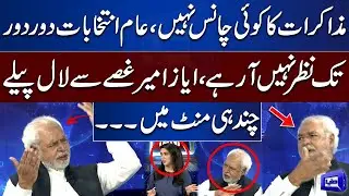 'Elections Dure Tak Nahi Nazar Aa Rahay...' | Ayaz Amir Gets Angry During Live Show | Dunya News