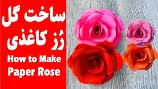 Paper Rose - ساخت گل رز کاغذی