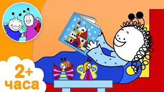 Бублик и Ягодка - Прощание, Вареники и другие сказки ▶ 26 сер. | 118 мин