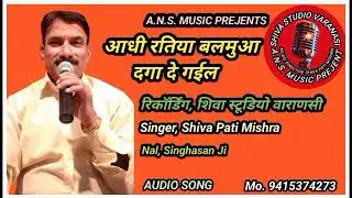 गीत,आधी रतिया बालमुआ दगा दे गईल, Singer Shiva Pati Mishra, रिकॉर्डिंग, शिवा स्टूडियो वाराणसी