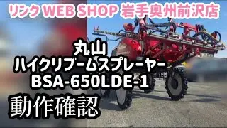 ★売約済み★【農機具王 岩手 奥州前沢店】丸山 ハイクリブームスプレーヤー BSA-650 LDE-1 乗用管理機 その他 ヤフオク 出品中 2024.12.03