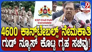 Police Recruitment: 4600 ಪೊಲೀಸ್ ಕಾನ್ಸ್​ಟೇಬಲ್, PSI ನೇಮಕಾತಿ ಬಗ್ಗೆ ಗೃಹ ಸಚಿವರ ರಿಯಾಕ್ಷನ್ | #TV9D