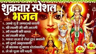 शुक्रवार भक्ति भजन ~ अम्बे तू है जगदम्बे काली ~ दुर्गा चालीसा व आरती 2026 #shukarwarbhaktibhajan