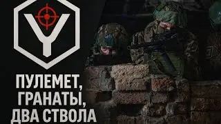ПУЛЕМЕТ, ГРАНАТЫ, ДВА СТВОЛА. Страйкбольные игры в CQB