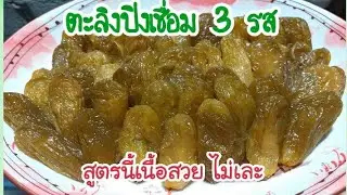 ตะลิงปิงเชื่อม 3 รส แบบแห้ง สูตรนี้ไม่เละ