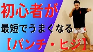 【キックボクシング】足で打つ？腰で打つ？5つのポイントでパンチ・ヒジのキレがよくなる！