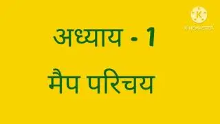 NCC   MAP READING 1000 IMPORTANT QUESTIONS & ANSWER  #map #ncc #atlas #survey अध्याय 1 : मैप परिचय