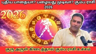 கும்ப ராசி 2026 – குரு சொல்லும் முக்கிய எச்சரிக்கை | Astro Ramanan Iyer