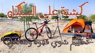 كشتة على السيكل