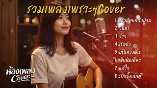รวมเพลงเพราะ2026 #จากห้องเพลงCover