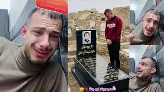 عاجل أبو جنه ينهار ويبچي ويريد يطلع اقامه ذهبيه في الإمارات ويطلع من العراق بسبب اللي صار قهرني 