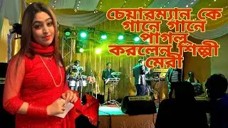চেয়ারম্যান কে গান গেয়ে পাগল করলেন শিল্পী মেরি,,, মঞ্চ গান ২০২১,,, BJ Cox's