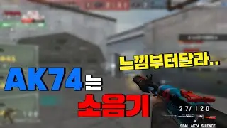 🟫AK는 소음기가 답이다🟫 [스포][스페셜포스][김동호][KimDongHo]