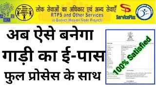 Bihar E-Pass Apply Online | EPass online apply Bihar | Gadi ka ePass kaise banaye online bihar